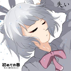 Album 初めての春 from 失いP