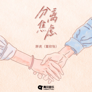 Album 分离焦虑 oleh 胖虎（董欣怡）