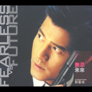 收聽郭富城的你是未來歌詞歌曲