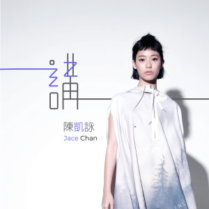 收聽JACE 陳凱詠的講歌詞歌曲