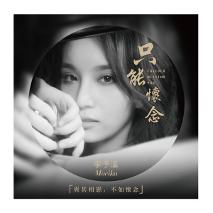 Dengarkan lagu 只能懷念 nyanyian 李雨奚 dengan lirik