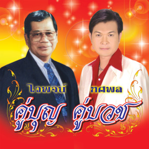 Listen to ตำนานบวชนาค song with lyrics from ไวพจน์ เพชรสุพรรณ