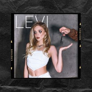 ดาวน์โหลดและฟังเพลง Ключник พร้อมเนื้อเพลงจาก Levi X