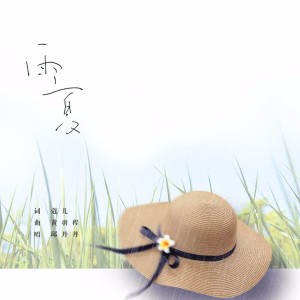 Dengarkan lagu 雨夏 nyanyian 邱丹丹 dengan lirik