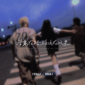 Listen to 答应我别质疑现在的自己 song with lyrics from 于治RayJ