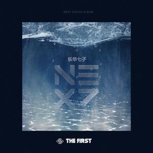 收聽樂華七子NEXT的For You（爲你）歌詞歌曲