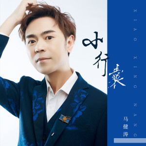 收聽馬健濤的小行囊歌詞歌曲