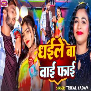 ดาวน์โหลดและฟังเพลง Dhaile Ba Wi Fi พร้อมเนื้อเพลงจาก Trikal Yadav