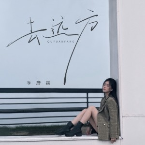 Album 去远方 from 季彦霖