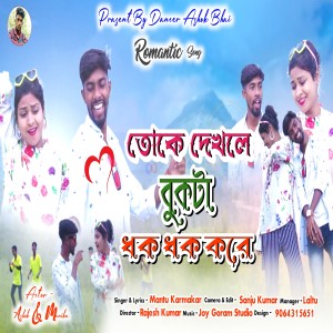 Listen to Toke Dhekle Bukta Dhak Dhak Kore song with lyrics from Mantu Karmakar