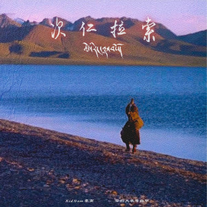 ดาวน์โหลดและฟังเพลง 次仁拉索 (汉语版伴奏) พร้อมเนื้อเพลงจาก KidNamx