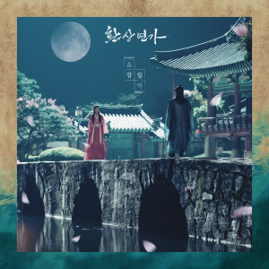 Album 환상연가 OST Part 2 (Love Song for Illusion, Pt. 2 (Original Soundtrack)) from Sohyang