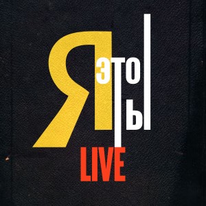 Listen to Я это ты (Live) song with lyrics from Жора Князь