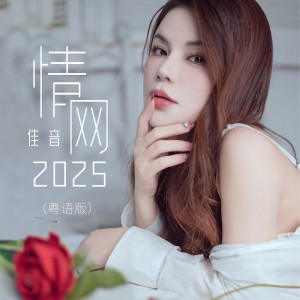 情网2025（粤语版） dari 佳音