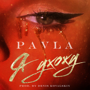 Pavla的專輯Я ухожу