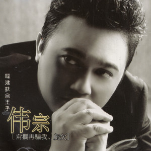 ดาวน์โหลดและฟังเพลง 恨火 พร้อมเนื้อเพลงจาก 伟宗