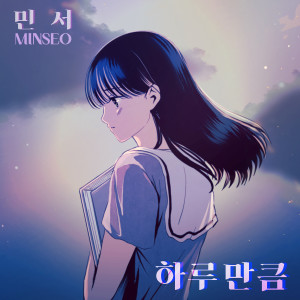Dengarkan lagu 하루만큼 (Inst.) (Instrumental) nyanyian 김민서 dengan lirik