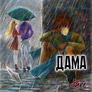 Album Дама from Sher