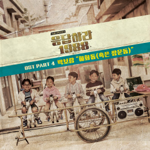 Listen to 혜화동 (혹은 쌍문동) song with lyrics from Park Boram