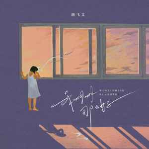 Album 我明明那么好 oleh 路飞文