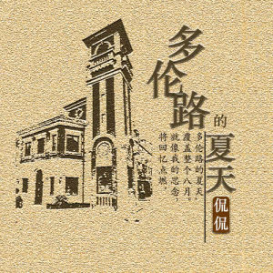 收聽侃侃的多倫多的夏天歌詞歌曲