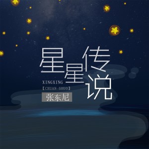 收聽張東尼的星星傳説歌詞歌曲