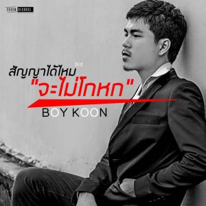 ดาวน์โหลดและฟังเพลง สัญญาได้ไหม (จะไม่โกหก) พร้อมเนื้อเพลงจาก Boy Koon