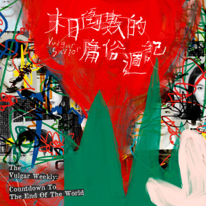 ดาวน์โหลดและฟังเพลง 快乐都市人 พร้อมเนื้อเพลงจาก 庸俗救星Vulgar Savior