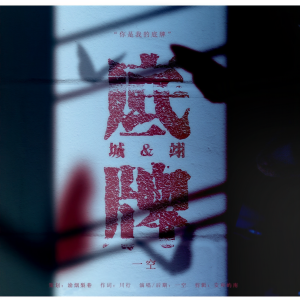 Album 城翊 | 底牌 from 一空