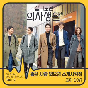 ดาวน์โหลดและฟังเพลง Introduce me a good person พร้อมเนื้อเพลงจาก Joy (Red Velvet)
