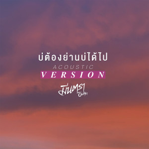 บ่ต้องย่านบ่ได้ไป (Acoustic Version) - Single