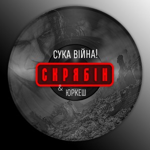 收聽Скрябін的Сука війна! (Explicit)歌詞歌曲
