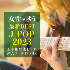 JOSEIGAUTAU SAISIN BEST J-POP 2023 ~KAMIHANKI NI HAYATTA CHONINKI J-POP MIX~ (DJ MIX)