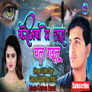 Listen to Karejawa Me Chura Chala Gailu (Bhojpuri Song) song with lyrics from Gaurav Upadhyay