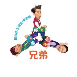 Album 兄弟 – 節目﹕福祿壽大假光臨 歌曲 oleh 福禄寿