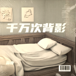 ดาวน์โหลดและฟังเพลง 千万次背影 (伴奏) พร้อมเนื้อเพลงจาก 蒜皮
