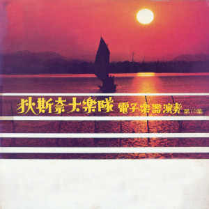 Listen to 车鼓调 song with lyrics from 狄斯奈大乐队