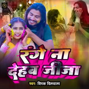 Listen to Range Na Dehab Jija song with lyrics from Deepak Dilwala