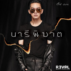 ดาวน์โหลดและฟังเพลง นารีพิฆาต พร้อมเนื้อเพลงจาก DK