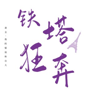 Album 铁塔狂奔 from 萧全