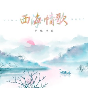 Album 西海情歌 oleh 半吨兄弟