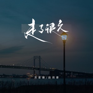 Dengarkan 走了很久 (伴奏) lagu dari 赵政豪 dengan lirik