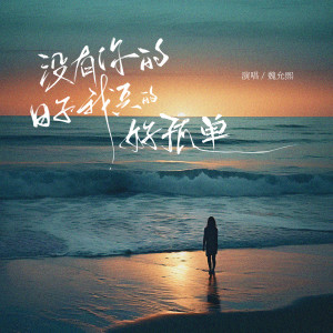 收聽魏允熙的沒有你的日子我真的好孤單 (完整版)歌詞歌曲
