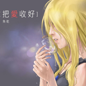 收聽魚乾的把愛收好歌詞歌曲