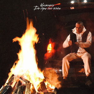 Listen to Да гори оно огнем (Explicit) song with lyrics from Честный