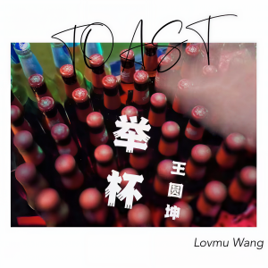 王圓坤的專輯舉杯