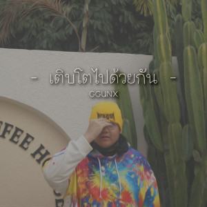 Dengarkan เติบโตไปด้วยกัน lagu dari GGUNX dengan lirik