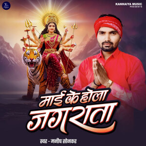 Album Maai Ke Hola Jagarata oleh Manish Sonkar