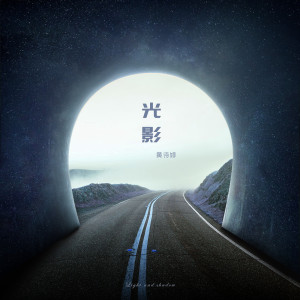 Album 光影 from 黄诗婷