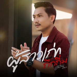 Listen to ผู้สาวเก่าถืกถิ่ม song with lyrics from อ้ายโทน คนอินลำ